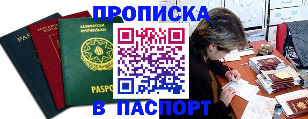 прописка паспорт в Кропоткине